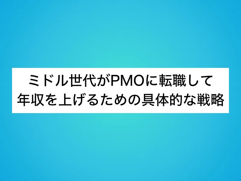 ミドル世代がPMOに転職して年収を上げるための具体的な戦略