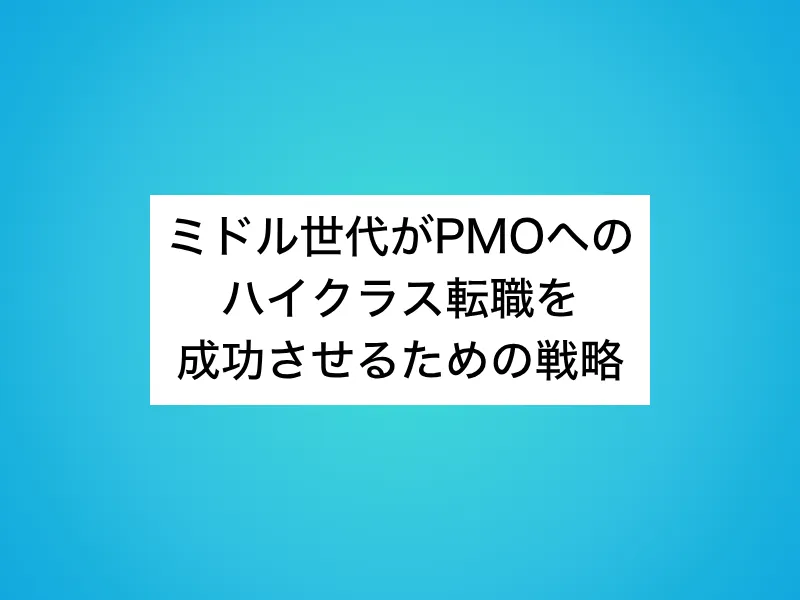 ミドル世代がPMOへのハイクラス転職を成功させるための戦略