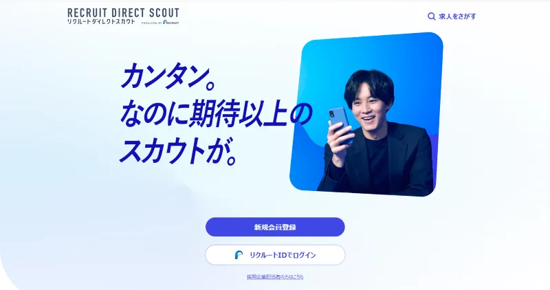 リクルートダイレクトスカウト