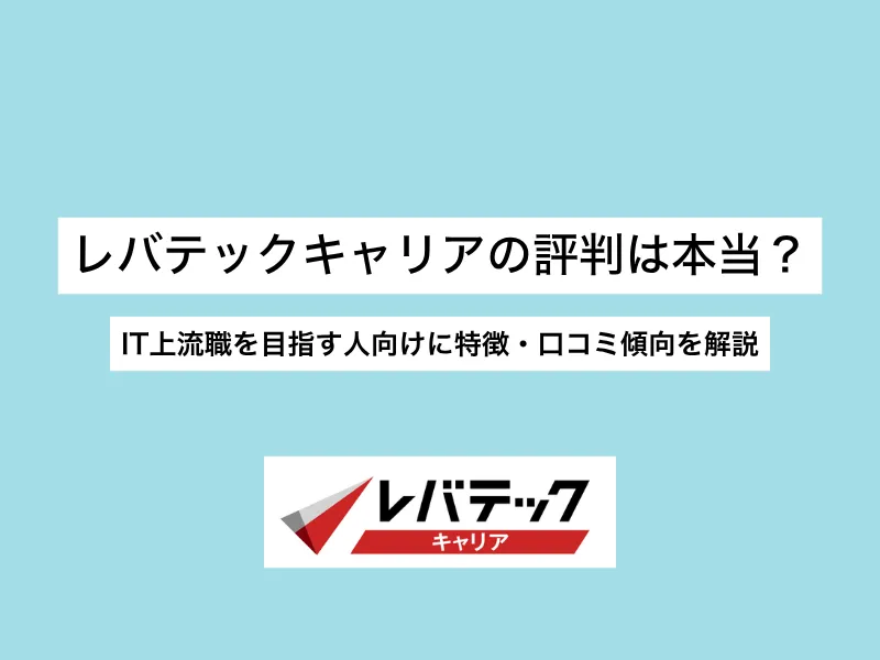 レバテックキャリアの評判は？IT上流職を目指す人向けに特徴・口コミ傾向を解説