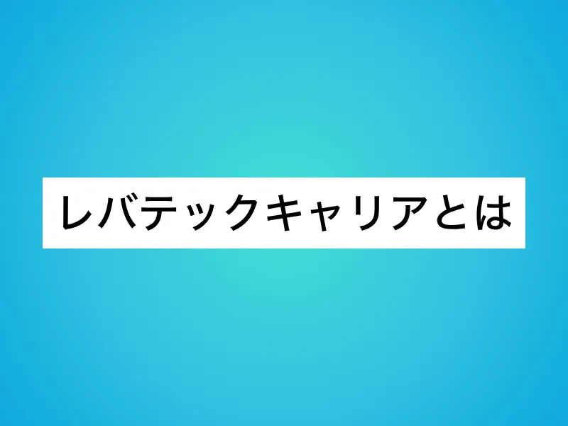 レバテックキャリアとは