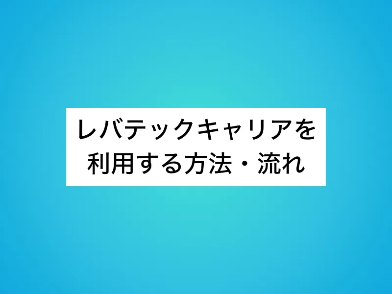 レバテックキャリアを利用する方法・流れ