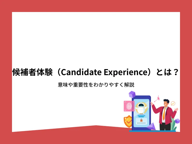 候補者体験（Candidate Experience）とは？意味や重要性をわかりやすく解説