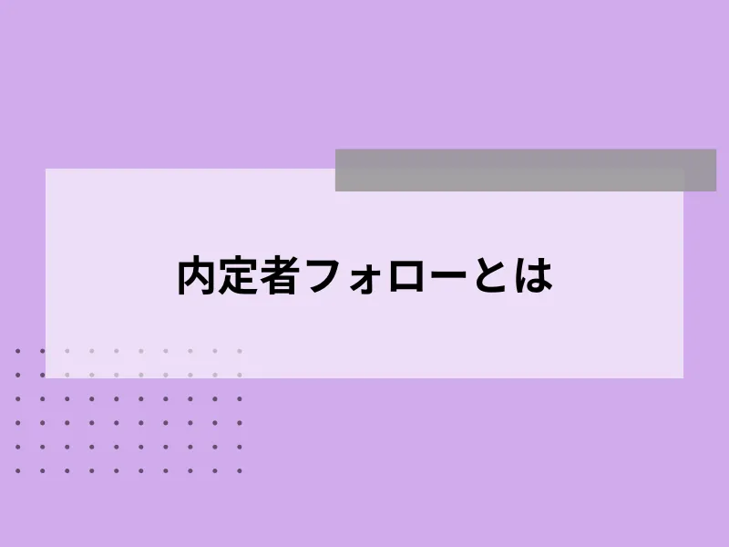 内定者フォローとは