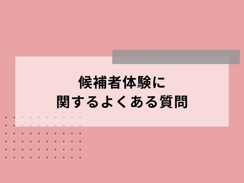 候補者体験に関するよくある質問