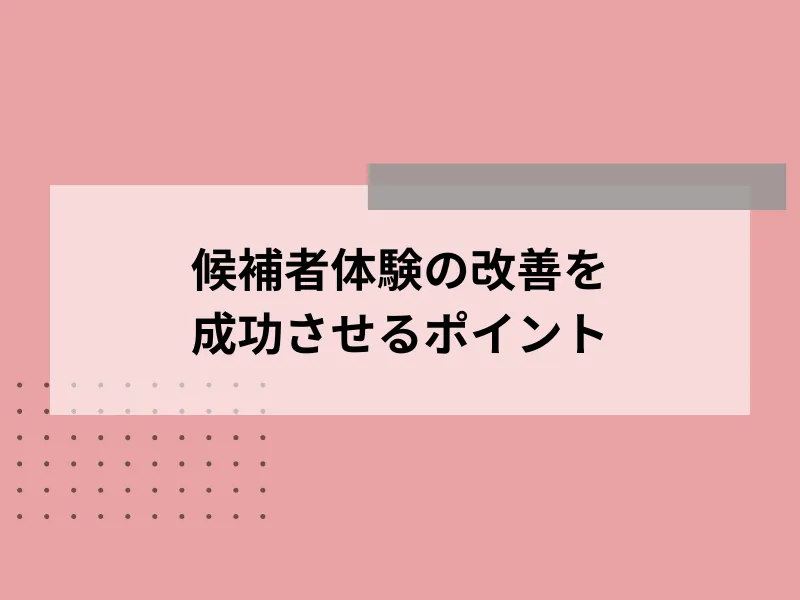 候補者体験の改善を成功させるポイント