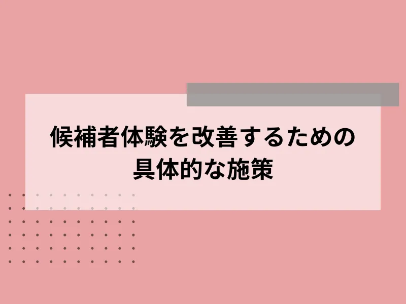 候補者体験を改善するための具体的な施策