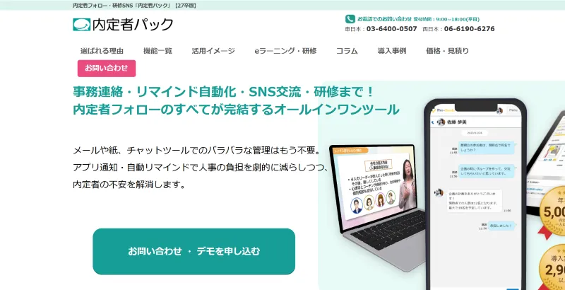 内定者パック