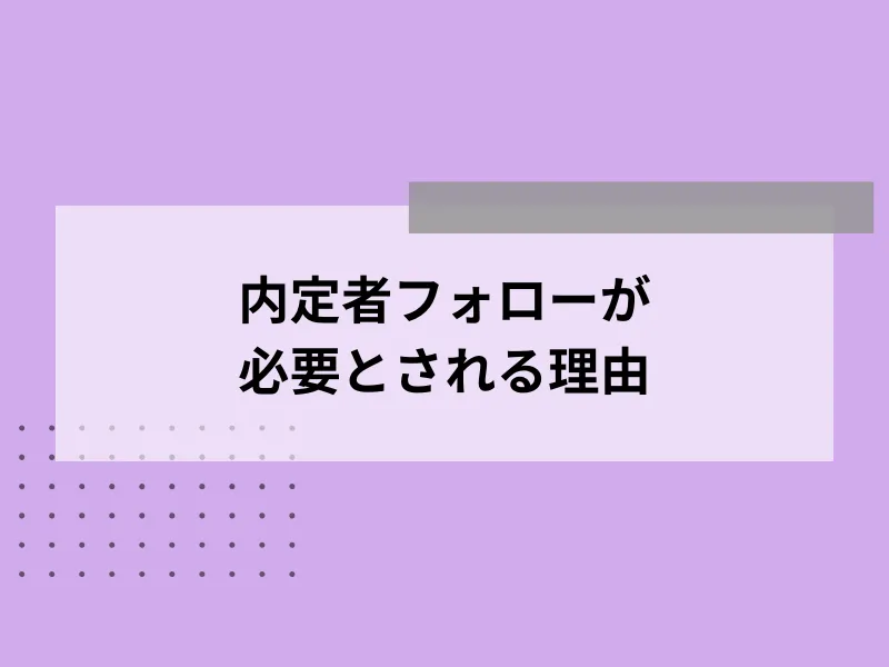 内定者フォローが必要とされる理由