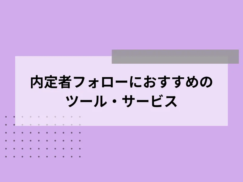 内定者フォローにおすすめのツール・サービス