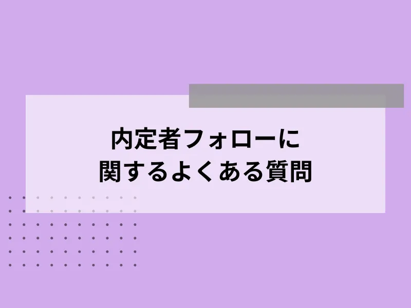 内定者フォローに関するよくある質問