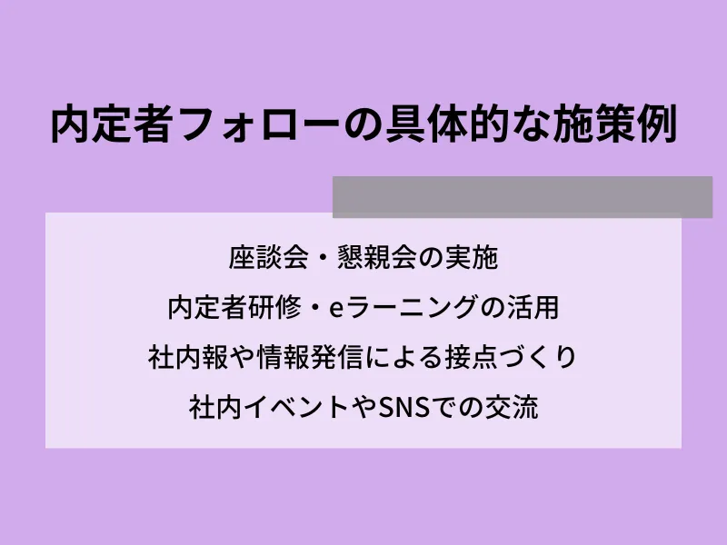 内定者フォローの具体的な施策例