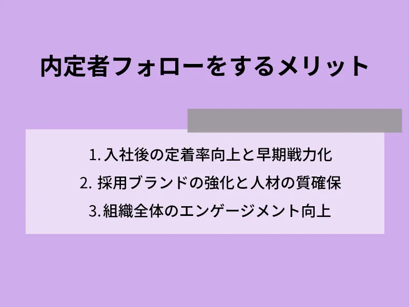 内定者フォローをするメリット