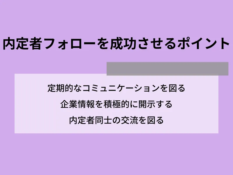 内定者フォローを成功させるポイント