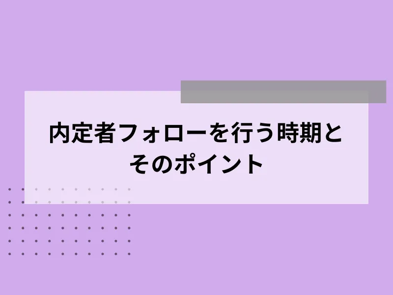 内定者フォローを行う時期とそのポイント