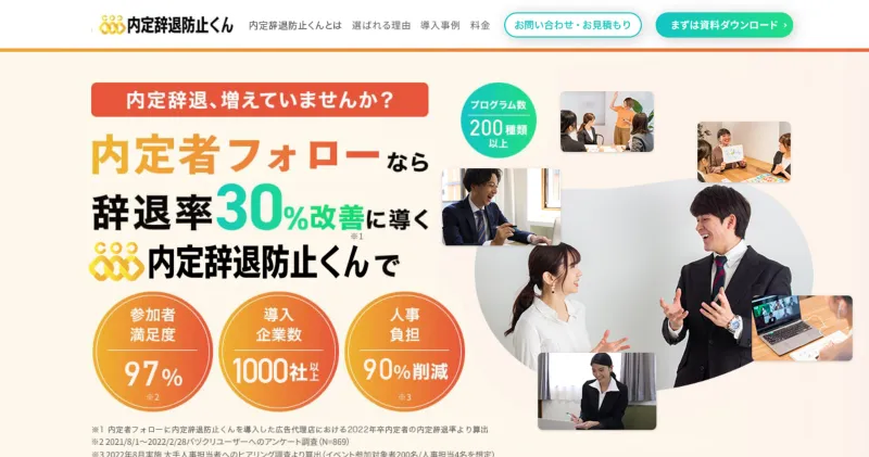 内定辞退防止くん