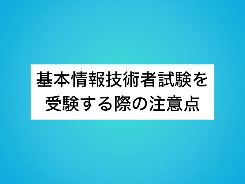 基本情報技術者試験を受験する際の注意点