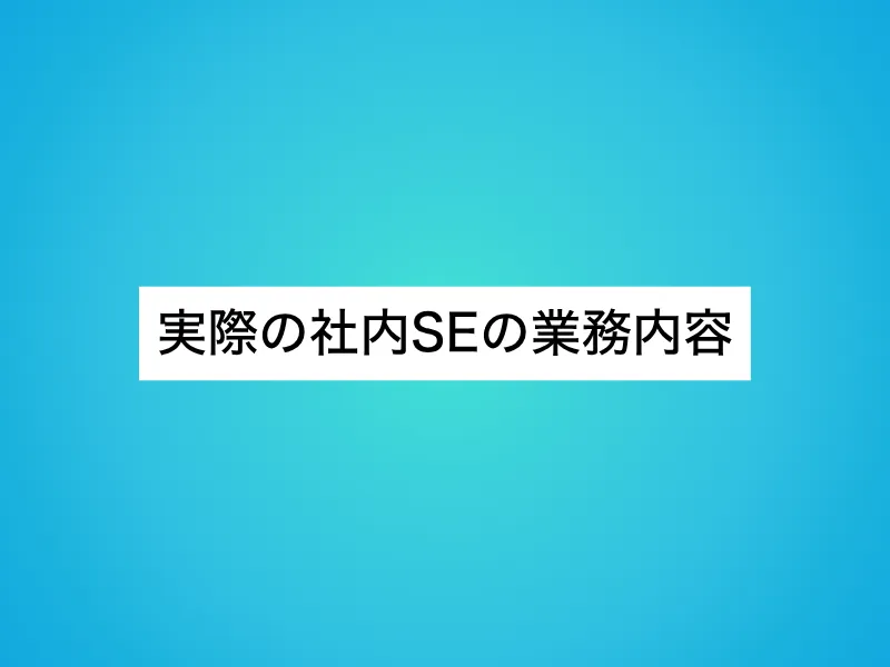 実際の社内SEの業務内容