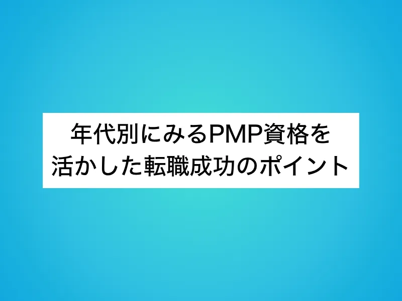 年代別にみるPMP資格を活かした転職成功のポイント