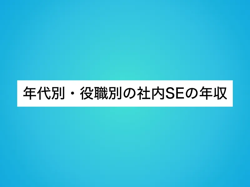 年代別・役職別の社内SEの年収