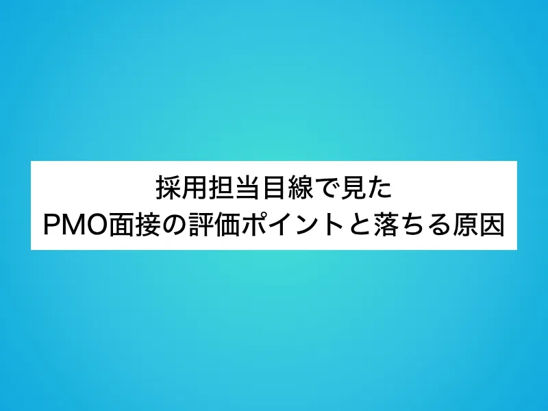 採用担当目線で見たPMO面接の評価ポイントと落ちる原因