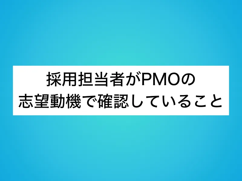 採用担当者がPMOの志望動機で確認していること