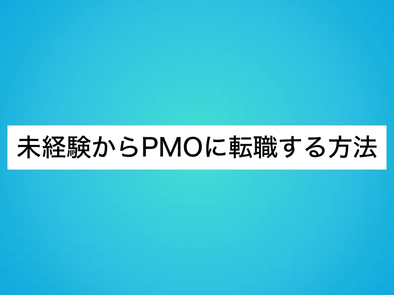未経験からPMOへ転職する方法