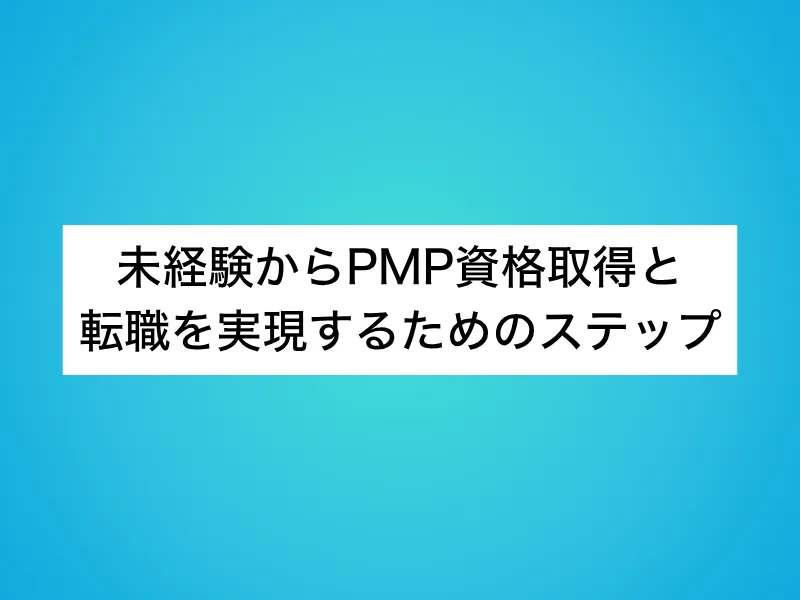 未経験からPMP資格取得と転職を実現するためのステップ