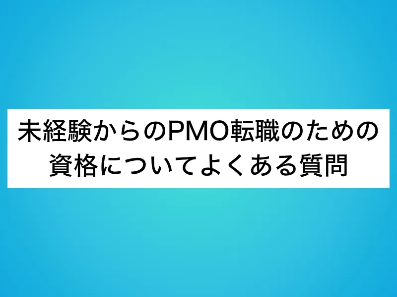未経験からのPMO転職のための資格についてよくある質問