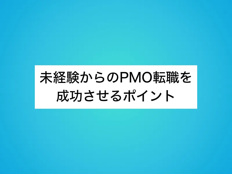 未経験からのPMO転職を成功させるポイント