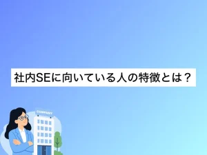 社内SEに向いている人の特徴とは？未経験ミドル世代がキャリアアップを目指す方法