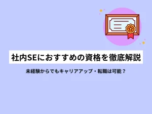 社内SEにおすすめの資格を徹底解説｜未経験からでもキャリアアップ・転職は可能？