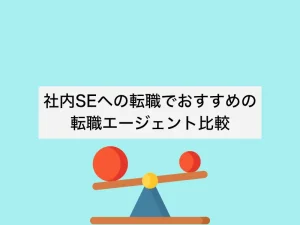 社内SEへの転職でおすすめの転職エージェント24社比較｜年代・キャリア別に徹底比較