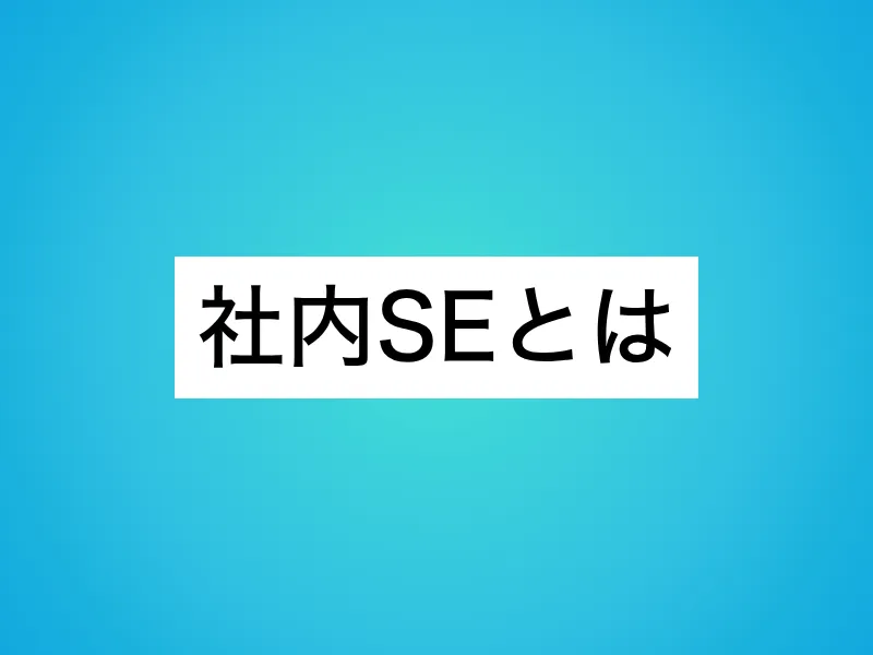 社内SEとは