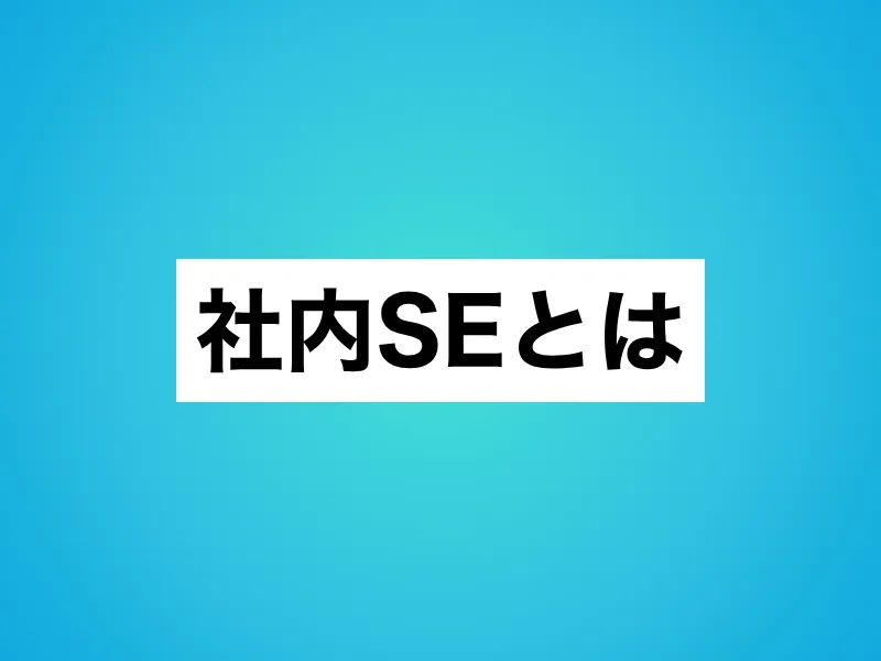 社内SEとは