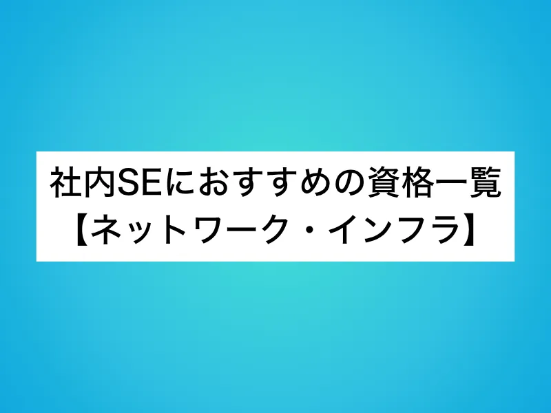 社内SEにおすすめの資格一覧【ネットワーク・インフラ】