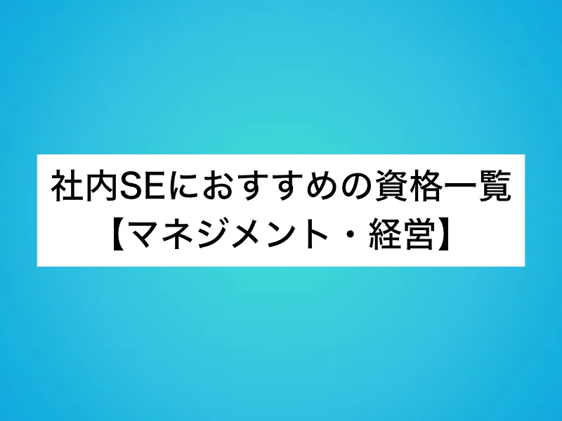 社内SEにおすすめの資格一覧【マネジメント・経営】