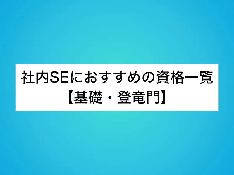 社内SEにおすすめの資格一覧【基礎・登竜門】