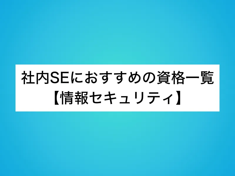 社内SEにおすすめの資格一覧【情報セキュリティ】