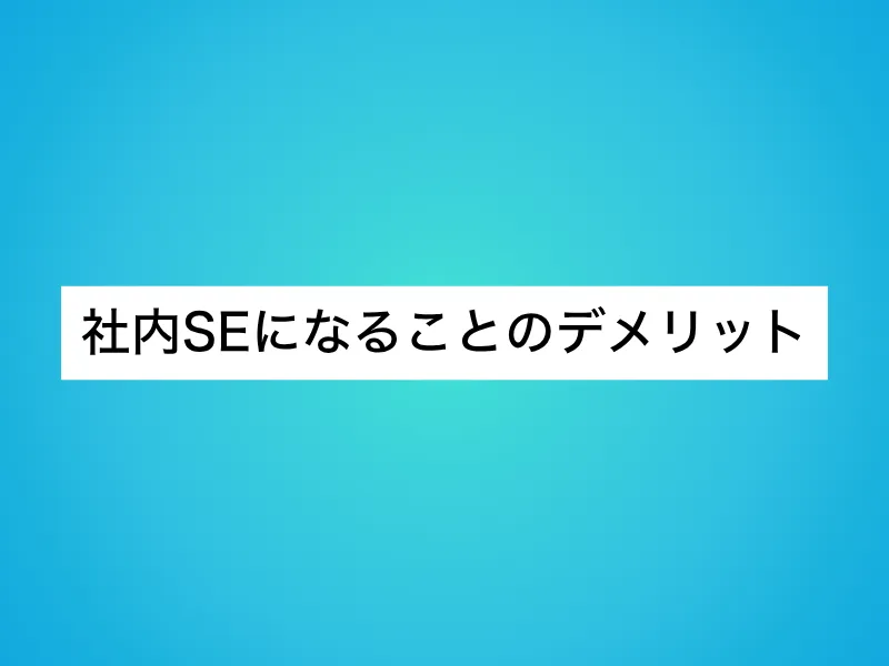社内SEになることのデメリット