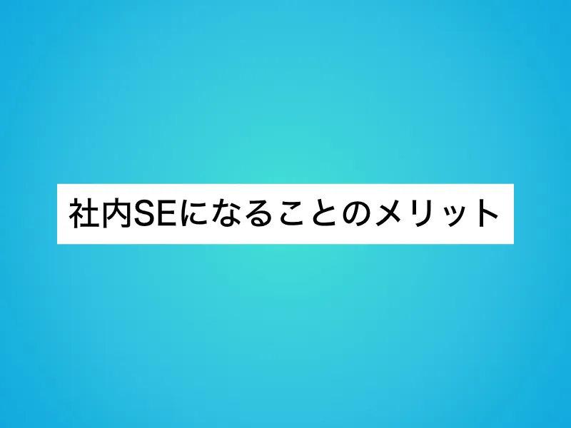 社内SEになることのメリット