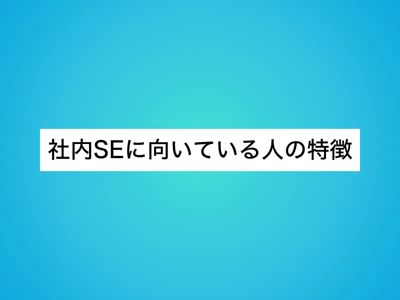 社内SEに向いている人の特徴