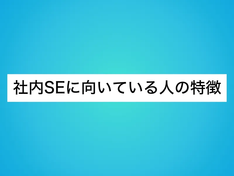 社内SEに向いている人の特徴