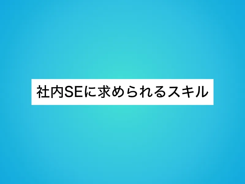 社内SEに求められるスキル