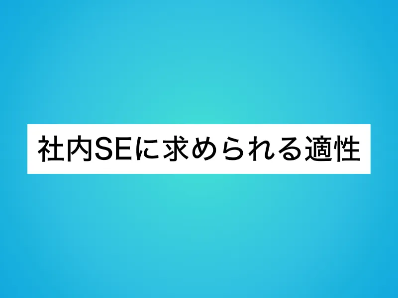 社内SEに求められる適性