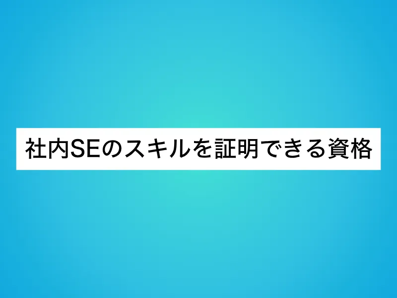社内SEのスキルを証明できる資格