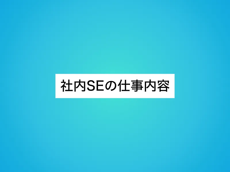 社内SEの仕事内容