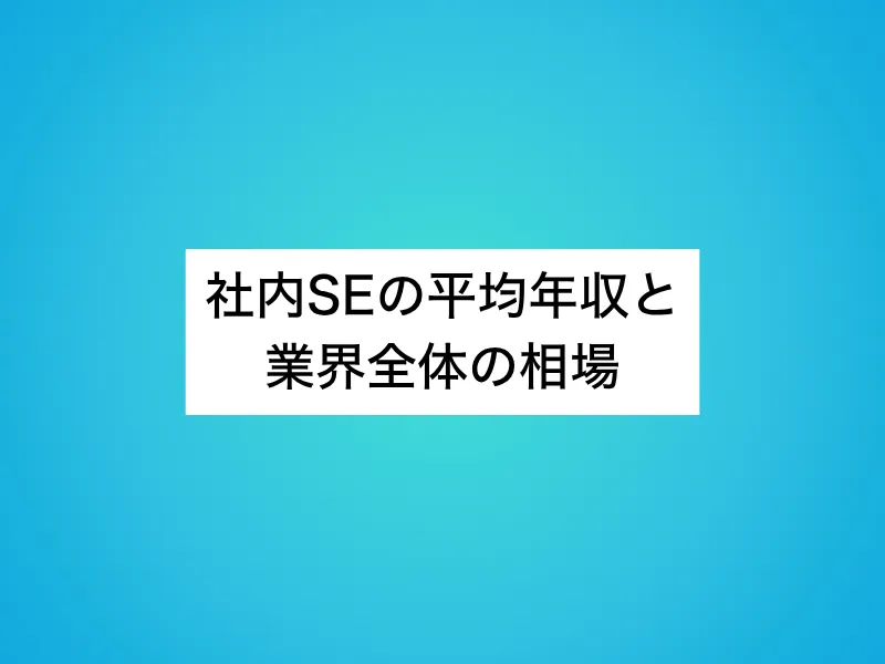 社内SEの平均年収と業界全体の相場