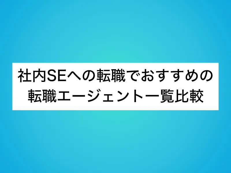 社内SEへの転職でおすすめの転職エージェント一覧比較
