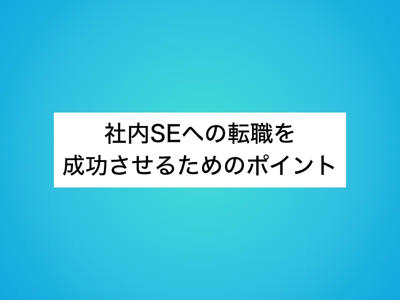 社内SEへの転職を成功させるためのポイント